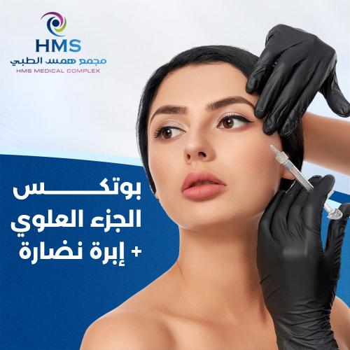 بوتكس الجزء العلوي + إبرة نضارة + ابره الهالات مجا...