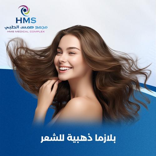 بلازما ذهبية للشعر