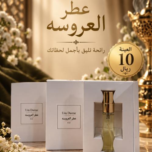 عينه عطر العروسه