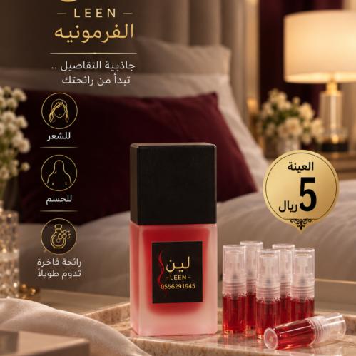 عينه لين الفرمونيه