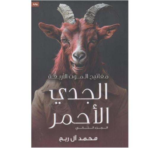 مفاتيح الموت الأربعة | الجدي الأحمر | الجزء 2 -محم...