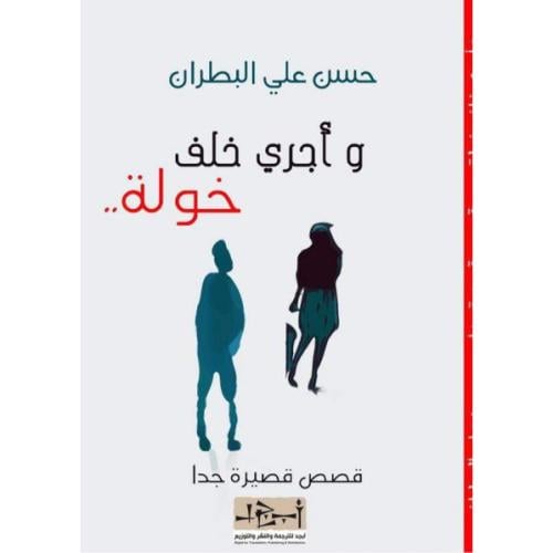 وأجري خلف خولة - حسن علي البطران