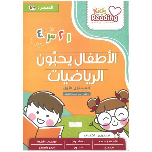 الأطفال يحبون الرياضيات - رباب خليفة