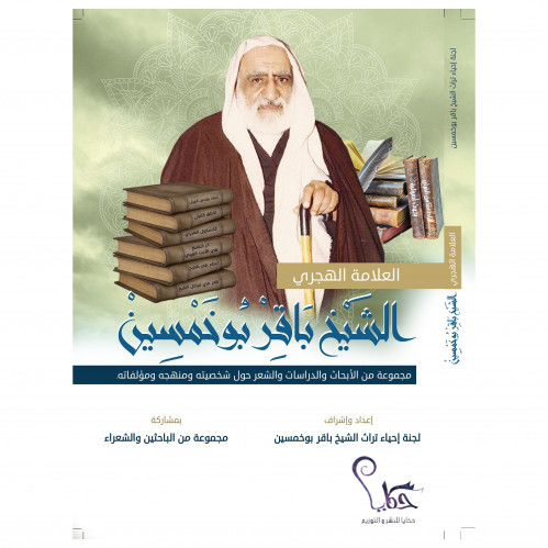 العلامة الهجري الشيخ باقر بوخمسين