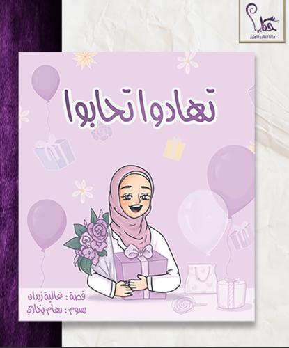 تهادوا تحابوا