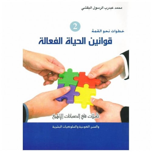 قوانين الحياة الفعالة 2 - محمد البقشي -