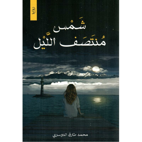 شمس منتصف الليل | محمد طارق الدوسري