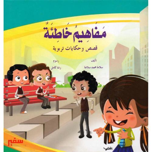 مفاهيم خاطئة -قصص وحكايات تربوية -تاليف سلامة محمد...