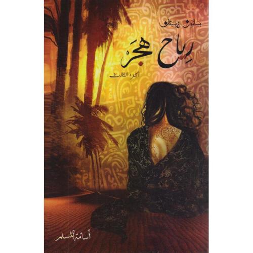 رياح هجر - أسامة المسلم