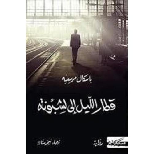 قطار الليل الى لشبونة