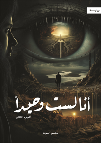 انا لست وحيدا - الجزء الثاني
