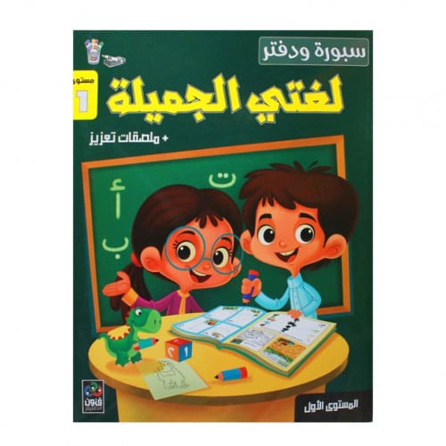 لغتي الجميلة ( سبورة ودفتر )