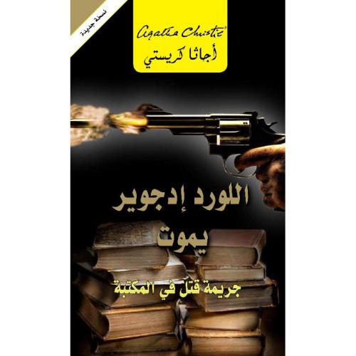اللورد إدجوير يموت - جريمة قتل في المكتبة | أجاثا...