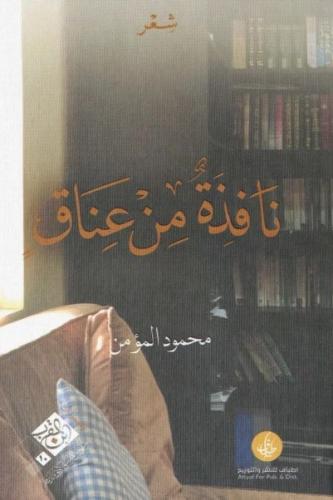 نافذة من عناق - محمود المؤمن