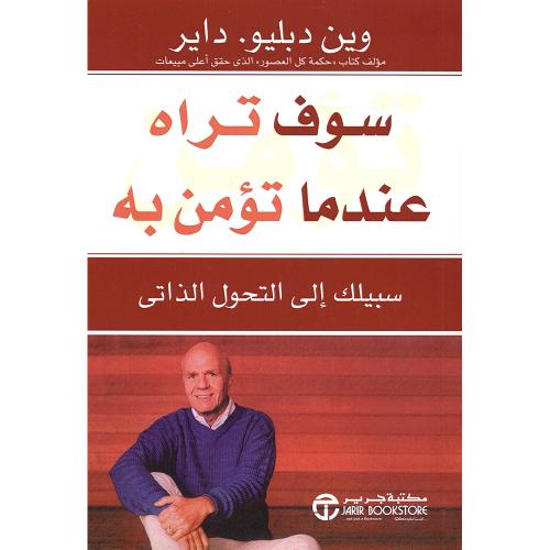 سوف تراه عندما تؤمن به - سبيلك إلى التحول الذاتي |...