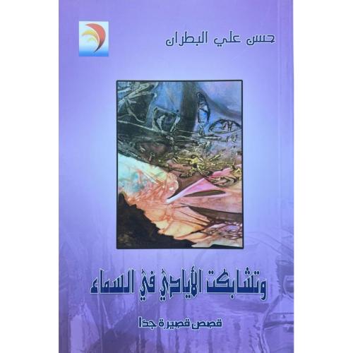 وتشابكت الايادي في السماء - حسن البطران