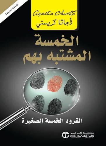 الخمسة المشتبه بهم - القرود الخمسة الصغيرة | اجاثا...