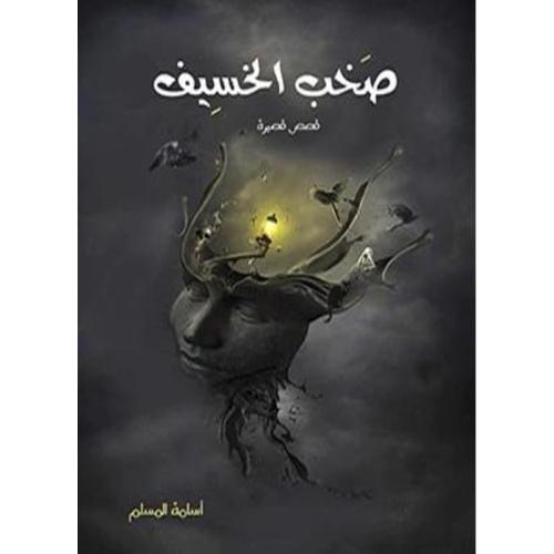 صخب الخسيف 1