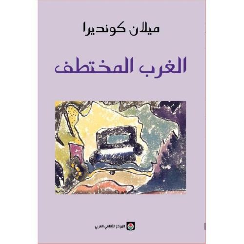 الغرب المختطف