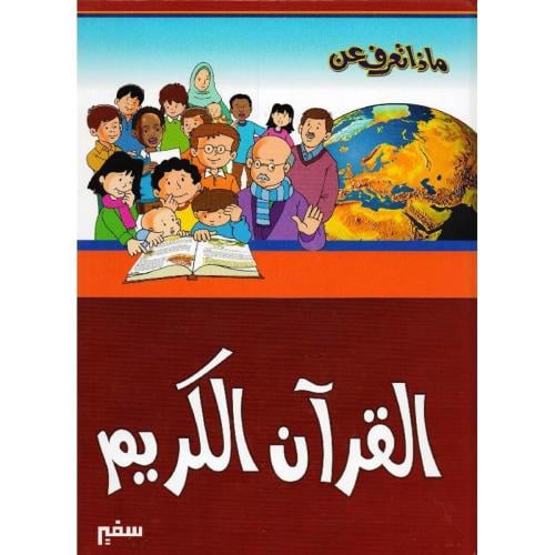 ماذا تعرف عن القران الكريم