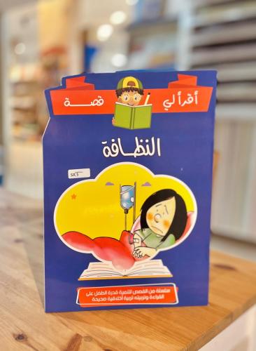سلسلة اقرأ لي قصة - النظافة