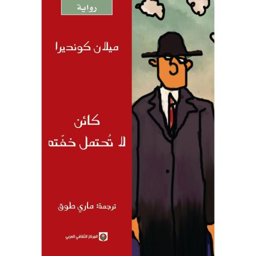 كائن لاتحتمل خفته