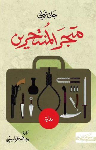 متجر المنتحرين