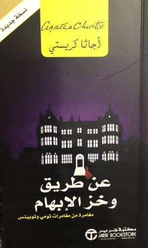 عن طريق وخز الابهام - مغامرة من مغامرات تومي وتوبي...