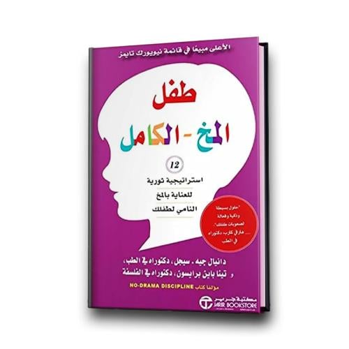 طفل - المخ الكامل دانيال جيه. سيجل و تينا باين برا...