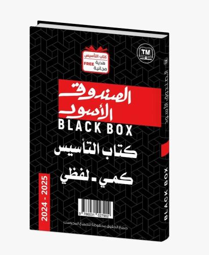 الصندوق الأسود - الإصدار السادس 2025