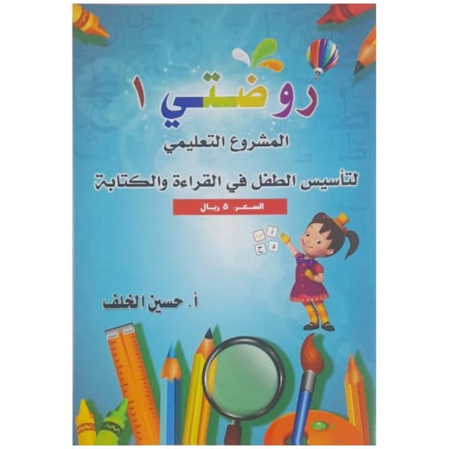 روضتي 1 - أ. حسين الخلف -