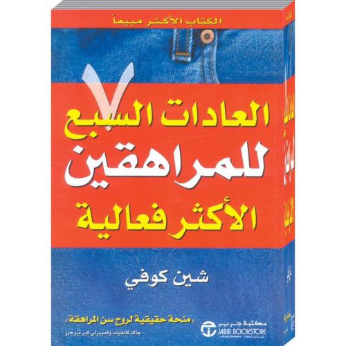 العادات السبع للمراهقين الأكثر فعالية | شين كوفي