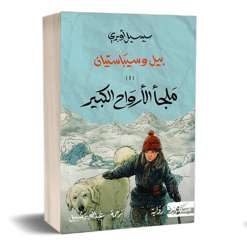 بيل وسيباستيان ( ملجأ الأرواح الكبير - الوثيقة الس...