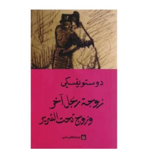 زوجة رجل اخر وزوج تحت السرير