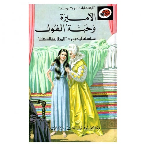 قصة الأميرة وحبة الفول LadyBird