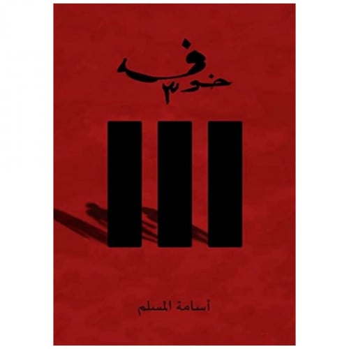 خوف ج3 - أسامة المسلم -