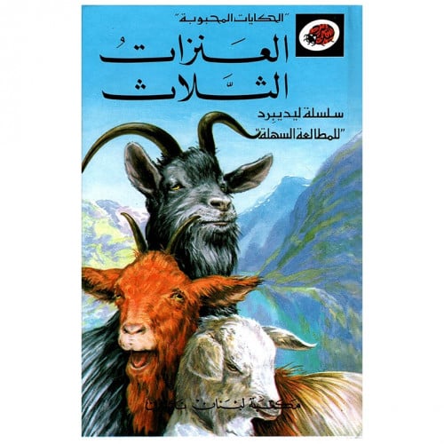 قصة العنزات الثلاث LadyBird