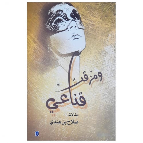 ومزقت قناعي - صلاح بن هندي -