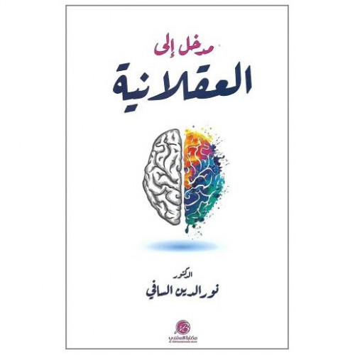 مدخل إلى العقلانية - نورالدين السافي -