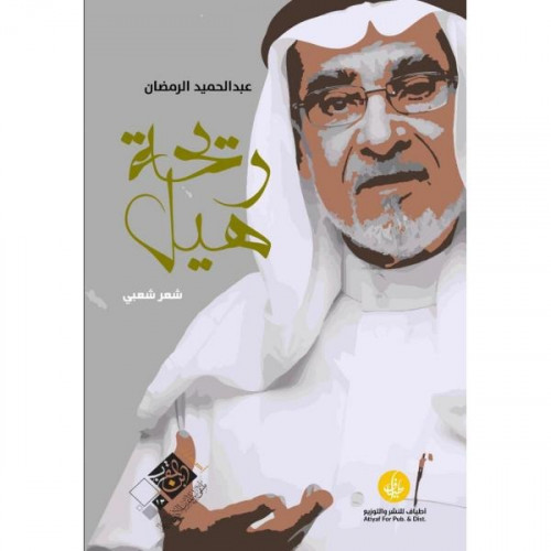 ريحة هيل_عبدالحميد الرمضان