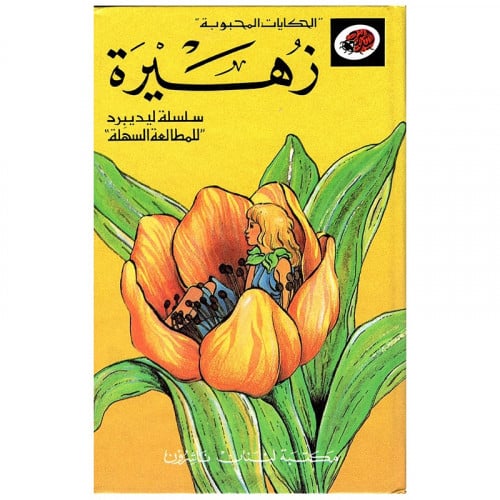 قصة زهيرة LadyBird