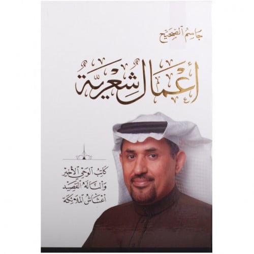 أعمال شعرية - جاسم الصحيح -