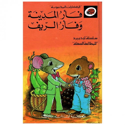 قصة فأر المدينة وفأر الريف LadyBird