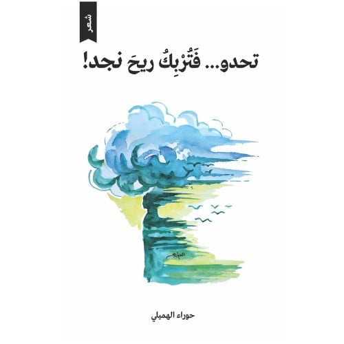 تحدو فتربك ريح نجد حوراء الهميلي