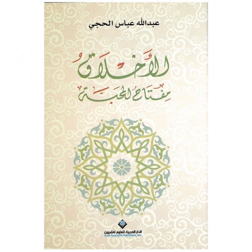 الأخلاق مفتاح المحبة - عبدالله الحجي -