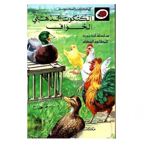 قصة الكتكوت الذهبي الخواف LadyBird