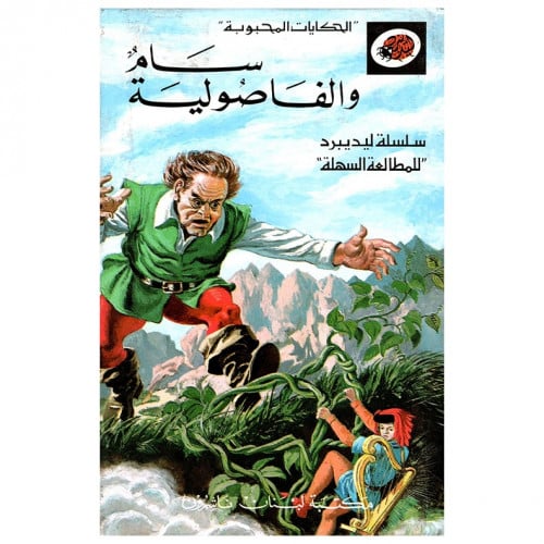 قصة سام والفاصولية LadyBird
