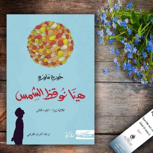 هيا نوقظ الشمس - جوزيه ماورو -