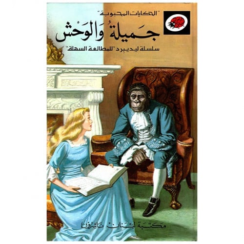 قصة جميلة والوحش LadyBird