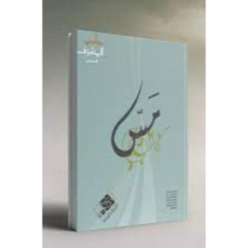 مس - جاسم المشرف -